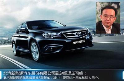 北汽新能源戰(zhàn)略全曝光 3家新工廠8款新車(chē)